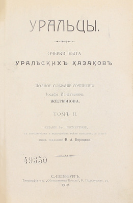 Железнов И.И. Уральцы. Очерки быта уральских казаков. Полн. собр. соч. Иоасафа Игнатьевича Железнова / Под ред. Н.А. Бородина. 3-е посмерт. изд., с доп. и включением всех неизд. ст. [В 3 т.]. Т. 1–3. СПб.: Тип. т-ва «Общественная польза», 1910.